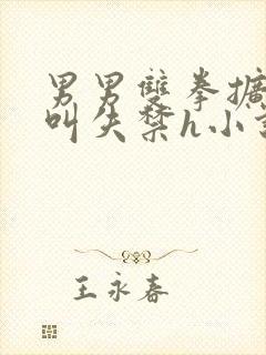 男男双拳扩张哭叫失禁h小说