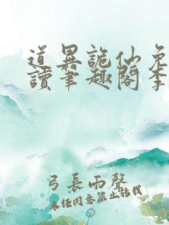 道异诡仙免费阅读笔趣阁李火旺