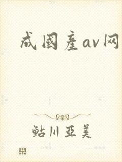 成国产av网站