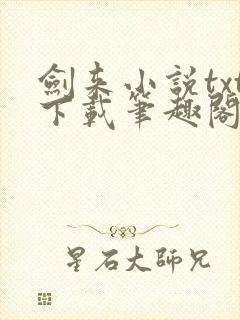 剑来小说txt下载笔趣阁