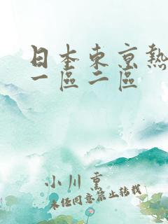 日本东京热不卡一区二区