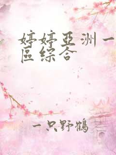 婷婷亚洲一区二区综合