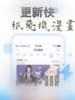 纸飞机漫画