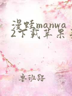 漫蛙manwa2下载苹果手机