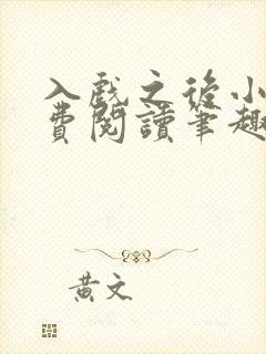 入戏之后小说免费阅读笔趣阁