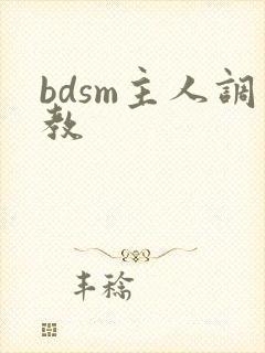 bdsm主人调教