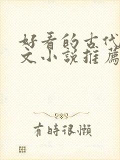 好看的古代言情文小说推荐