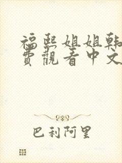 福熙姐姐韩剧免费观看中文版