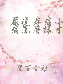 尿道疼痛小便刺痛怎么样才能不痛