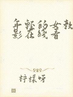 年轻的女教师电影在线看