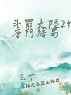斗罗大陆2绝世唐门结局