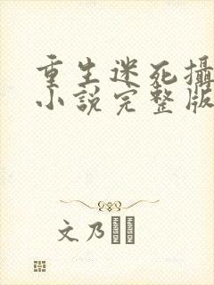 重生迷死摄政王小说完整版阅读全文