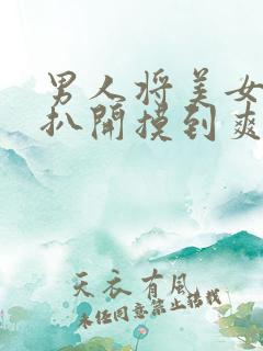 男人将美女内裤扒开摸到爽