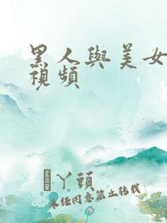 黑人与美女干逼视频