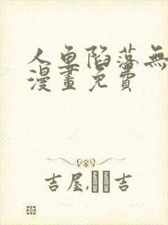 人鱼陷落无删减漫画免费