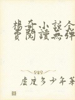 杨奇小说全文免费阅读无弹窗