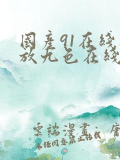 国产91在线播放九色在线看