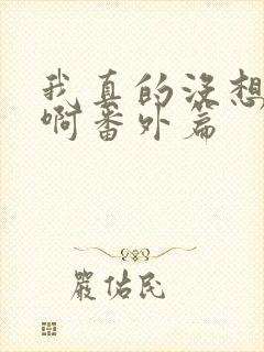 我真的没想重生啊番外篇