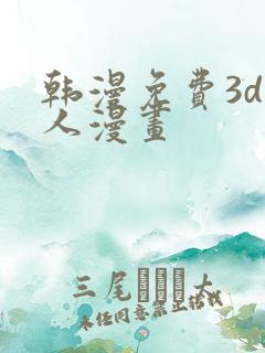 韩漫免费3d同人漫画