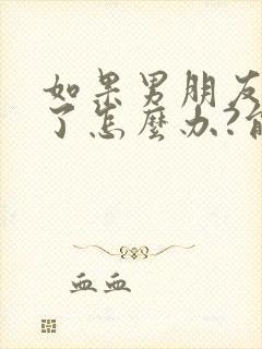 如果男朋友出轨了怎么办?能原谅吗?