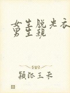 女生脱光衣服和男生亲