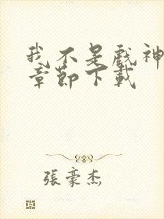 我不是戏神最新章节下载