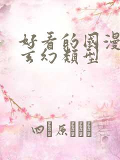 好看的国漫修仙玄幻类型