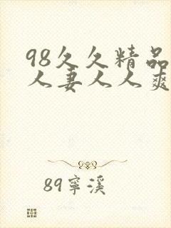 98久久精品人人妻人人爽