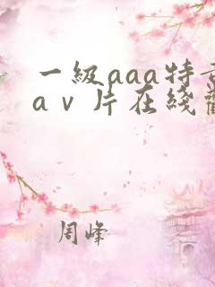 一级aaa特黄aⅴ片在线观看