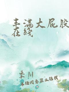 丰满大屁股人妻在线