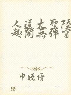 人道大圣陆叶笔趣阁无弹窗