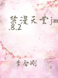 禁漫天堂jm1.8.2