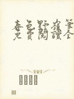 春色野岭笔趣阁免费阅读全文