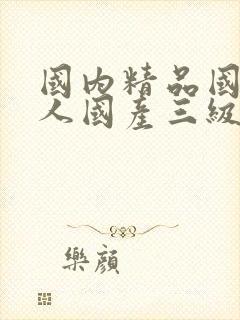 国内精品国产成人国产三级粉色