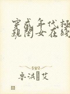 穿成年代极品他亲闺女在线阅读