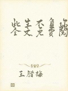 此生不负你情深全文免费阅读