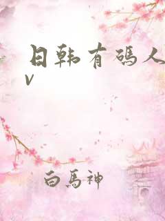 日韩有码人妻av