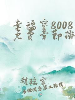 幸福宝8008免费章节排行最新章节