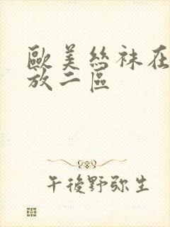 欧美丝袜在线播放二区