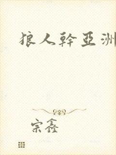 狼人干亚洲综合