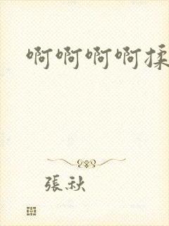 啊啊啊啊揉奶子