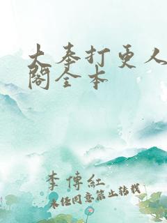 大奉打更人笔趣阁全本