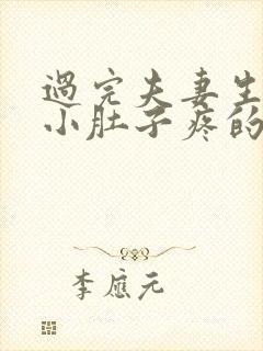 过完夫妻生活后小肚子疼的是怎么回事