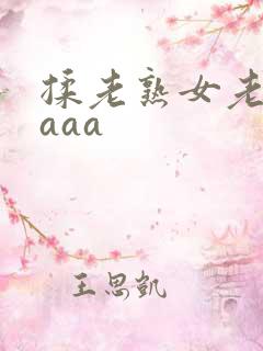 揉老熟女老熟妇aaa