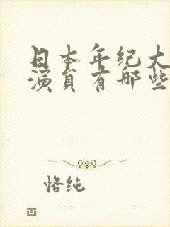 日本年纪大的女演员有哪些