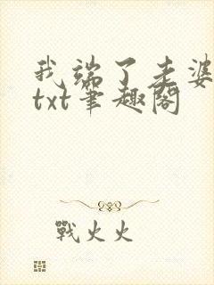 我端了老婆一家txt笔趣阁