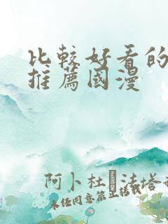 比较好看的动漫推荐国漫