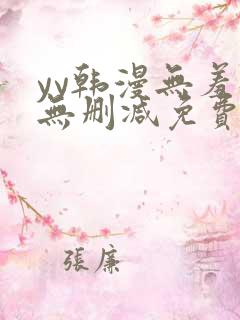 yy韩漫无羞遮无删减免费漫画