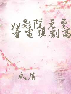 yy影院免费观看电视剧高清