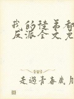 我的徒弟都是大反派全文免费小说